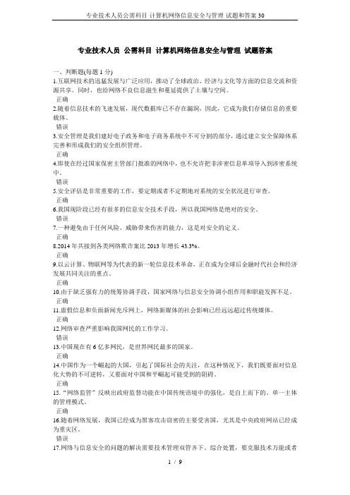 专业技术人员公需科目-计算机网络信息安全与管理-试题和答案30