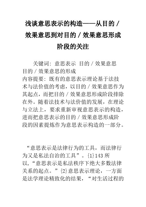 浅谈意思表示的构造——从目的／效果意思到对目的／效果意思形成阶段的关注