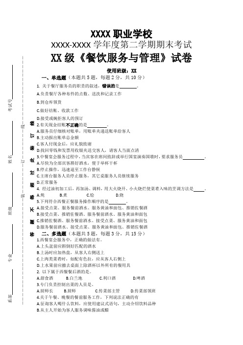 2021《餐饮服务与管理》试卷期末考试理论试卷包含参考答案