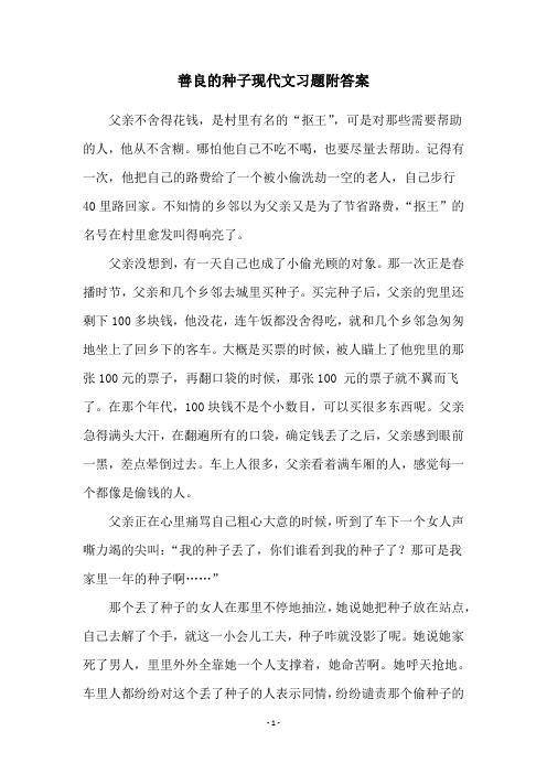 善良的种子现代文习题附答案