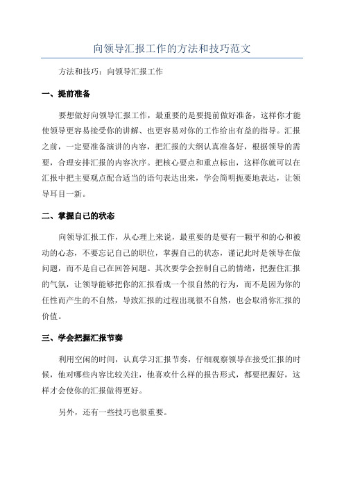 向领导汇报工作的方法和技巧范文