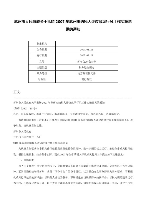 苏州市人民政府关于批转2007年苏州市纳税人评议政风行风工作实施意见的通知-苏府[2007]98号