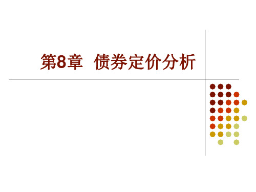 第8章  债券定价分析