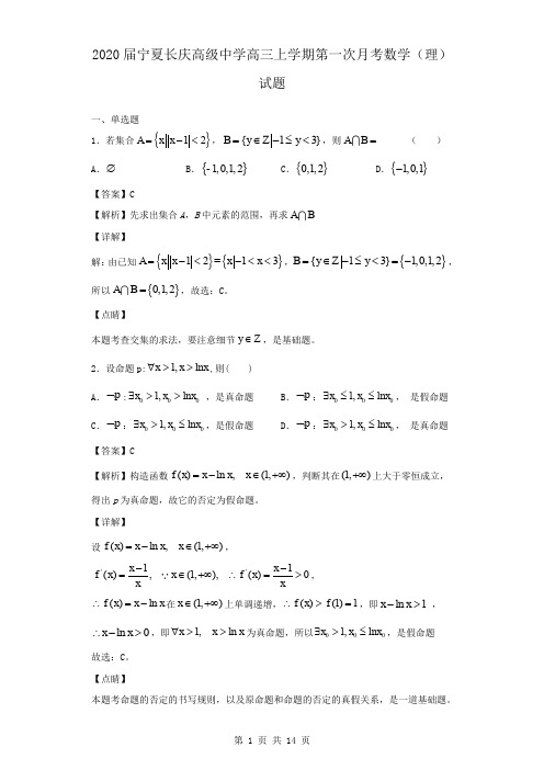 2020届宁夏长庆高级中学高三上学期第一次月考数学(理)试题(解析版)