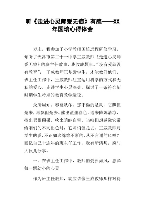 听走进心灵师爱无痕有感——XX年国培心得体会