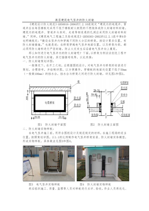 高层建筑电气竖井的防火封堵