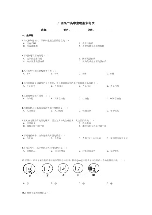 广西高二高中生物期末考试带答案解析
