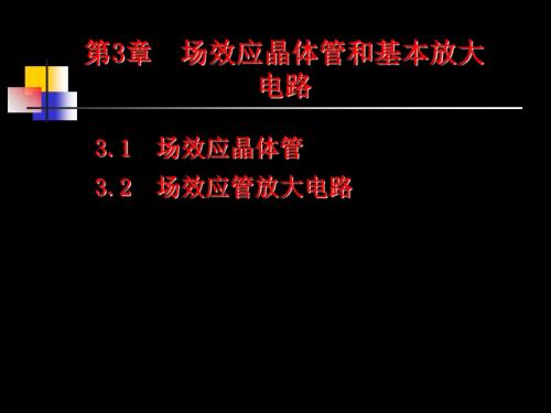 第3章场效应晶体管和基本放大电路 共76页