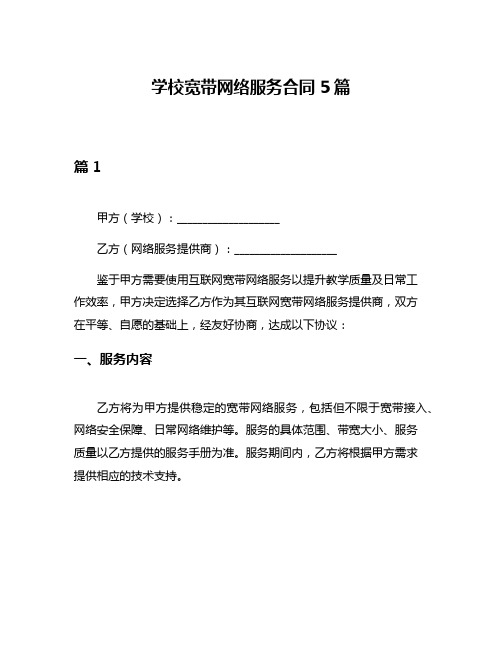 学校宽带网络服务合同5篇