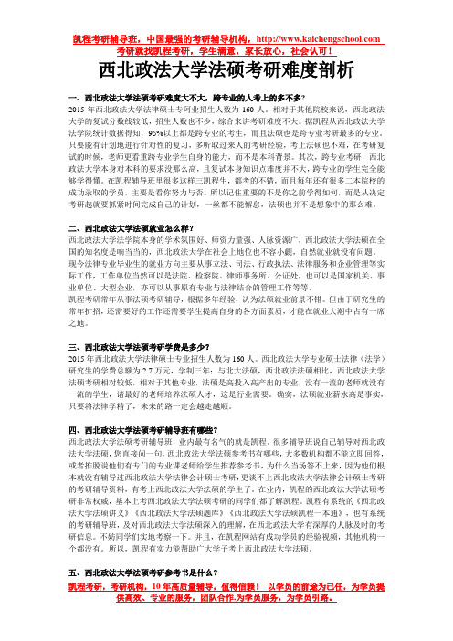 西北政法大学法硕考研难度剖析