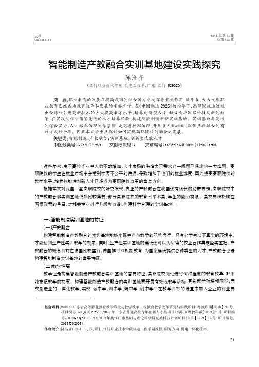 智能制造产教融合实训基地建设实践探究