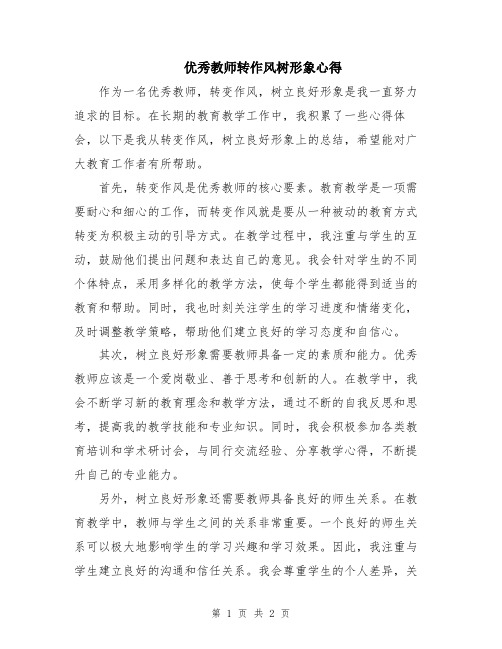 优秀教师转作风树形象心得