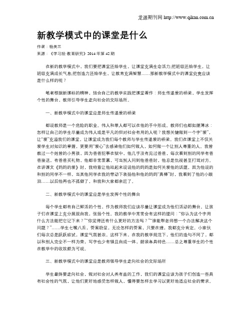 新教学模式中的课堂是什么