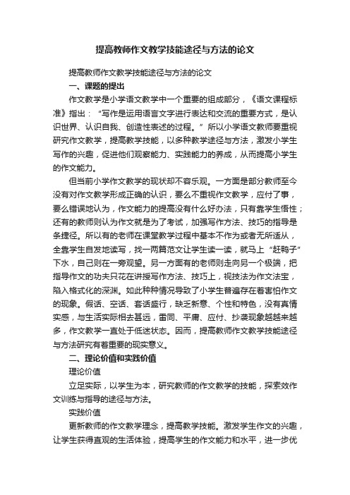 提高教师作文教学技能途径与方法的论文