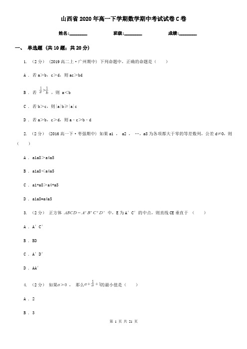 山西省2020年高一下学期数学期中考试试卷C卷