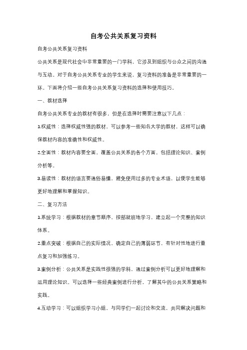 自考公共关系复习资料