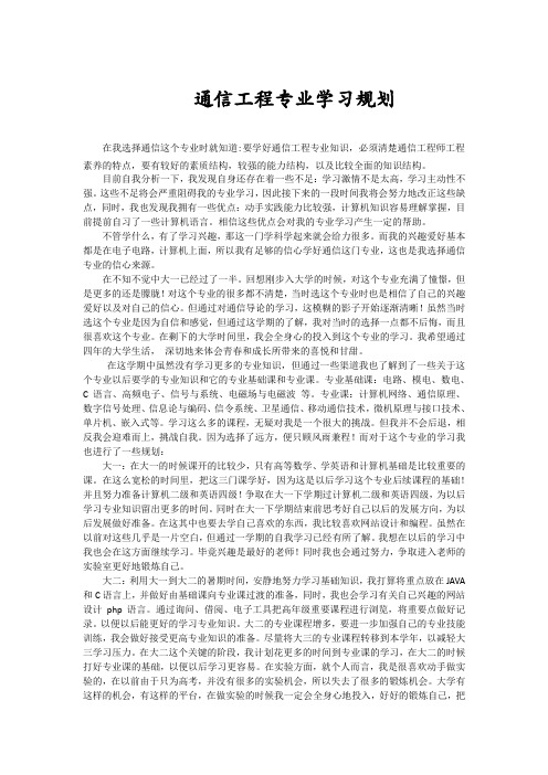 通信工程专业学习规划