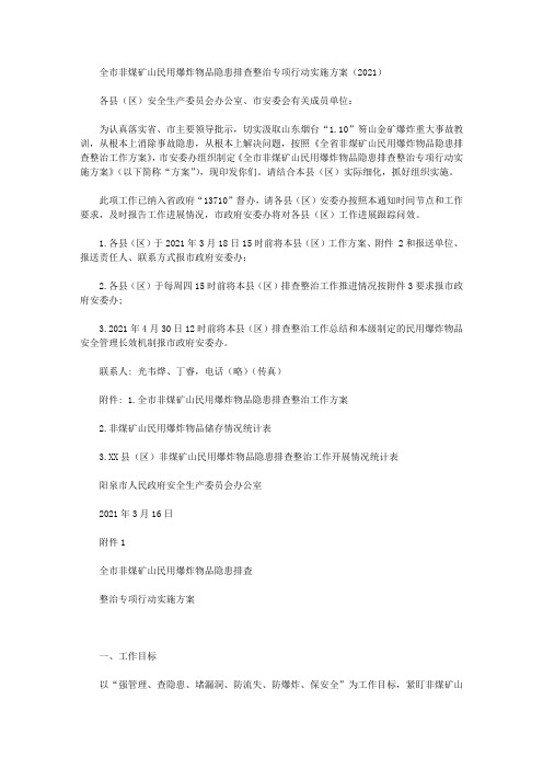 全市非煤矿山民用爆炸物品隐患排查整治专项行动实施方案(2021)