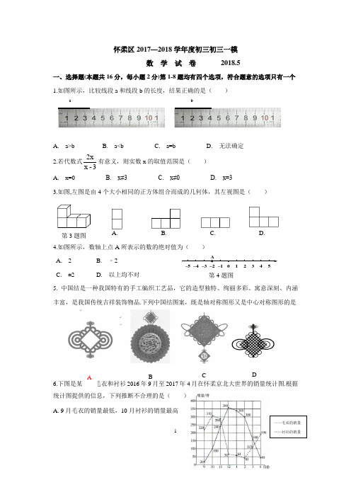 怀柔区2017—2018学年度初三一模试题