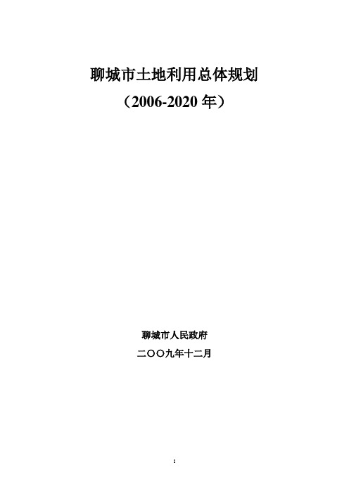 聊城市土地利用总体规划