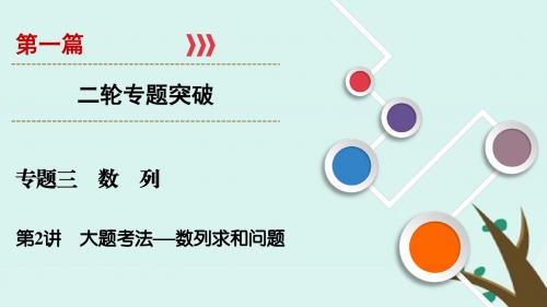 2019版高考数学二轮复习第1篇专题3数列第2讲大题考法——数列求和问题课件