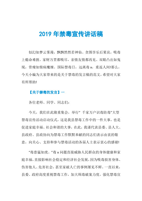 2019年禁毒宣传讲话稿