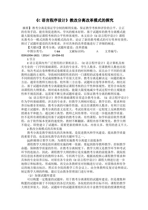 《C语言程序设计》教改分离改革模式的探究