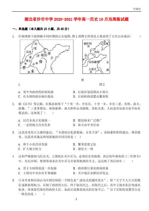 湖北省沙市中学2021-2021学年高一历史10月双周练试题