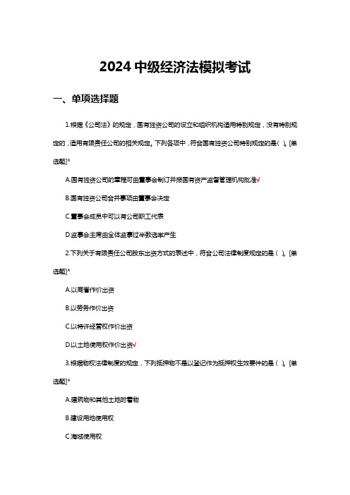 2023中级经济法9.10考试题目