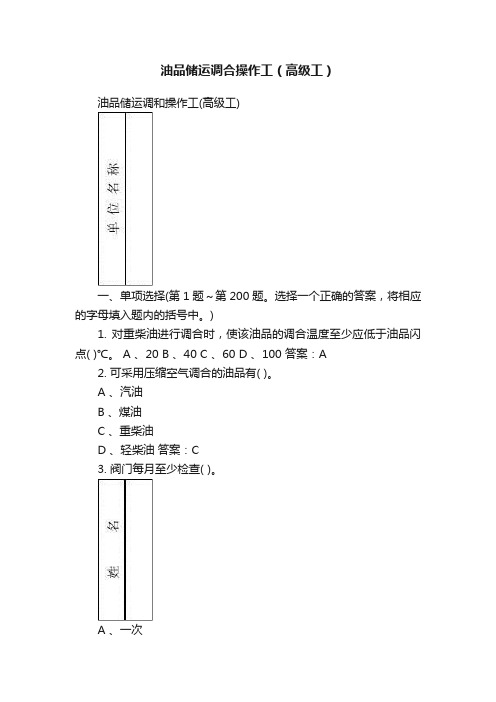 油品储运调合操作工（高级工）