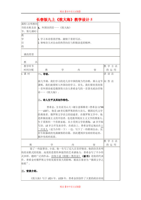 【最新精选】长春初中语文九上《7.致大海》word教案 (3).doc