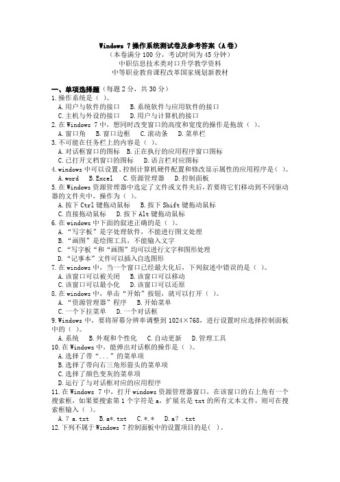 Windows 7操作系统测试卷及参考答案(A卷)