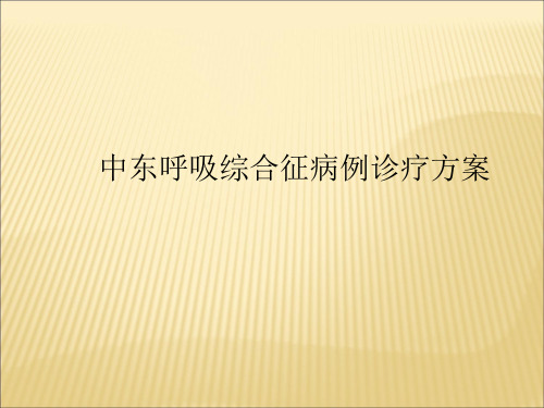 中东呼吸综合征病例诊疗方案PPT精品医学课件