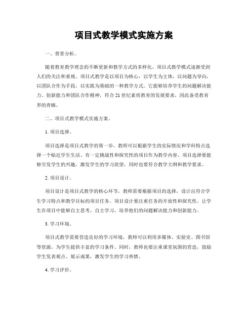 项目式教学模式实施方案