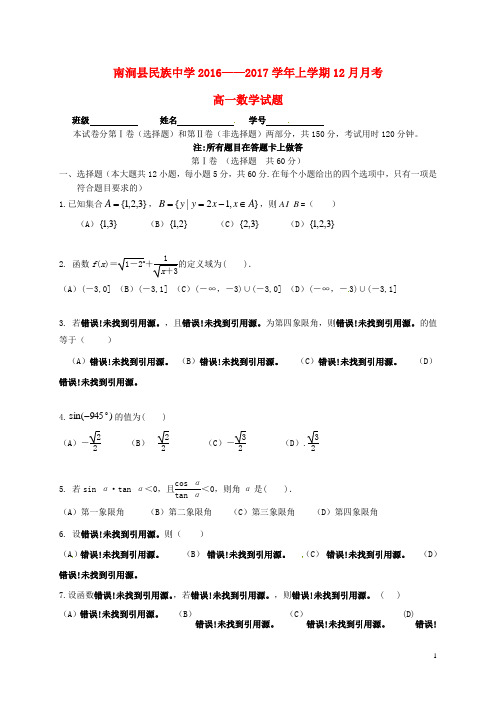 云南省大理州南涧县民族中学高一数学12月月考试题