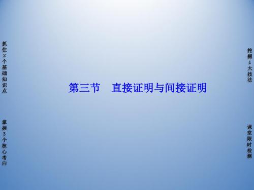 山东省济宁市2015届高考数学一轮复习第11章第3节直接证明与间接证明课件新人教A版