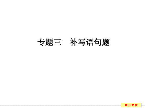 2018高考语文复习第三部分 专题三补写句子题