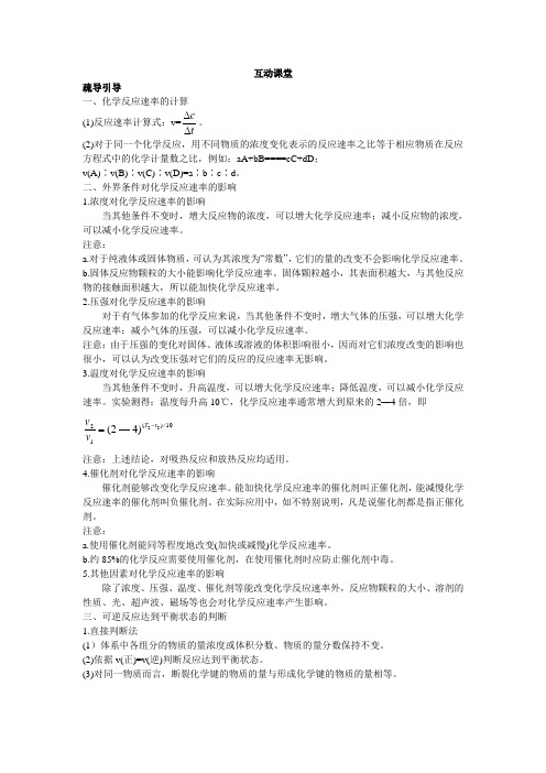 化学人教版必修2学案：互动课堂 第二章3.化学反应的速率和限度 Word版含解析