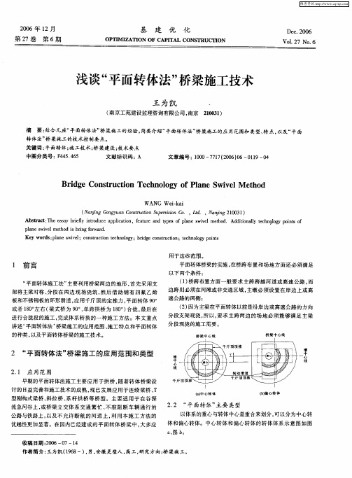 浅谈“平面转体法”桥梁施工技术