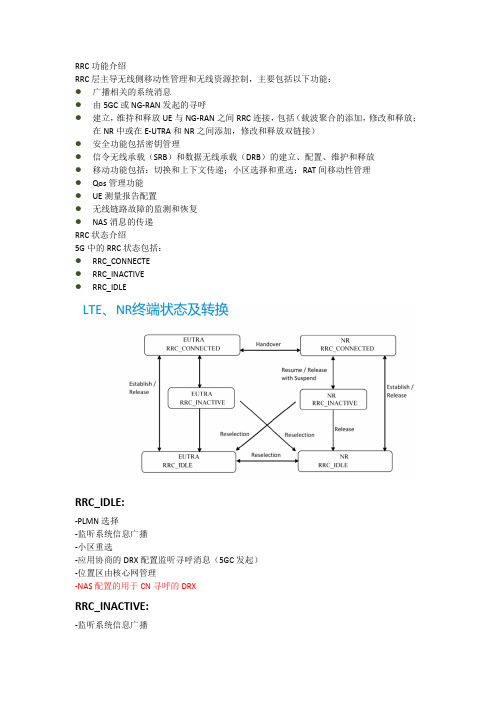 5G RRC功能及系统信息介绍