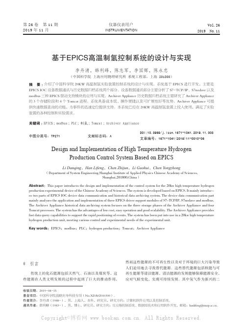 基于EPICS高温制氢控制系统的设计与实现