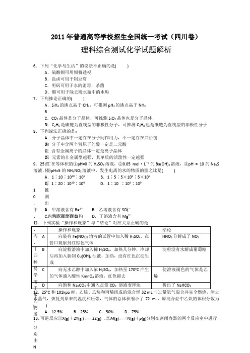 2011年全国高考理综化学试题及答案-四川1