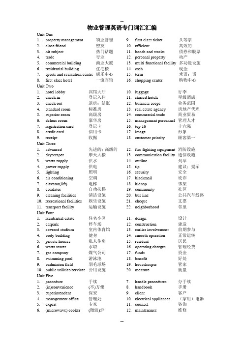 物业管理英语专门词汇汇编及房地产词汇大全