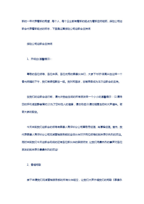 保险公司迎新会主持词电子教案