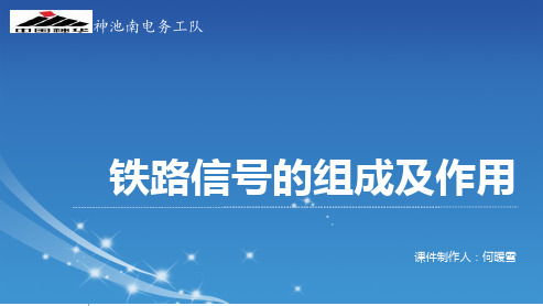 铁路信号系统的组成及作用