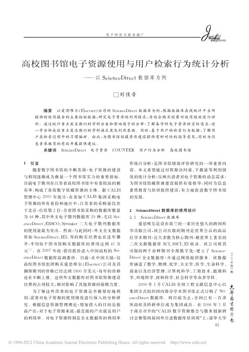 高校图书馆电子资源使用与用户检索行为统计分析_以ScienceDirect数据库