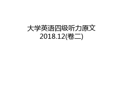 大学英语四级听力原文2018.12(卷二)讲课稿