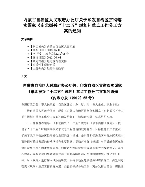 内蒙古自治区人民政府办公厅关于印发自治区贯彻落实国家《东北振兴“十二五”规划》重点工作分工方案的通知