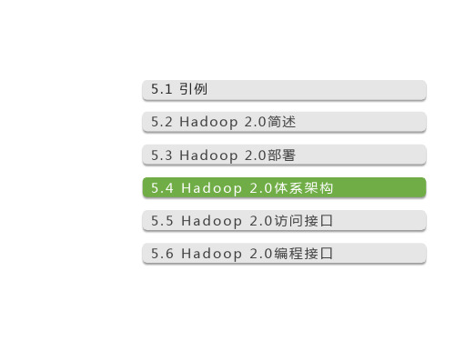 精选-《云计算(第三版)》配套PPT之十七：第5章 Hadoop 2.0 主流开源云架构(三)