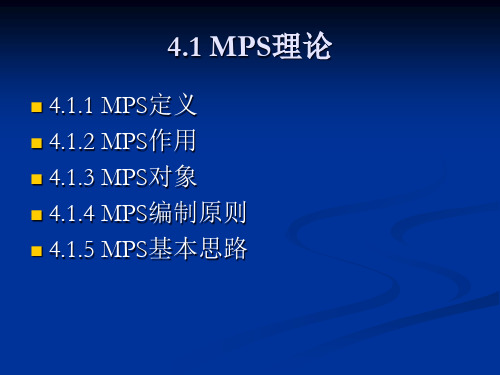 精选ERP课件4主生产计划MPS